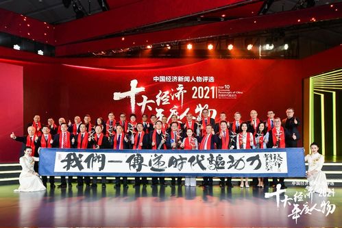尋找中國(guó)經(jīng)濟(jì)榜樣力量,致敬時(shí)代最強(qiáng)驅(qū)動(dòng)力 2021十大經(jīng)濟(jì)年度人物揭曉