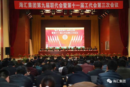 海匯集團(tuán)第九屆職代會(huì)暨第十一屆工代會(huì)第三次會(huì)議隆重召開