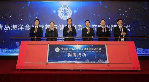 城陽區搭建海洋經濟新平臺，青島海洋食品營養與健康創新研究院正式揭牌