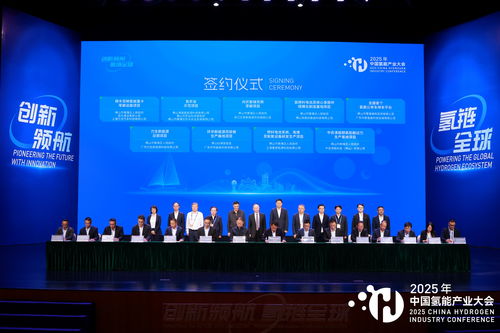2025中國氫能產(chǎn)業(yè)大會 共繪清潔能源新藍(lán)圖，同探高質(zhì)量發(fā)展路徑