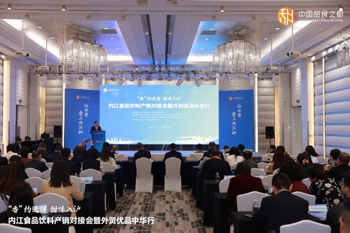 香約進(jìn)博 甜味入滬 內(nèi)江食品飲料產(chǎn)銷對接會暨外貿(mào)優(yōu)品中華行活動(dòng)在滬成功舉辦