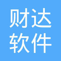 唐山財達軟件開發 賦能本地產業，引領數字化未來