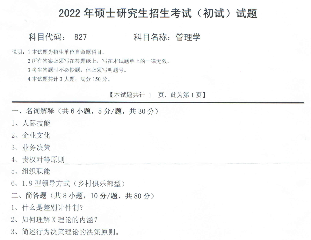 2022年西南科技大学827管理学考研真题.pdf