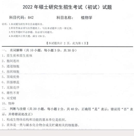 2022年西南科技大学842植物学考研真题.pdf