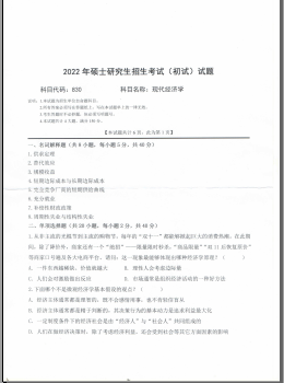 2022年西南科技大学830现代经济学考研真题.pdf