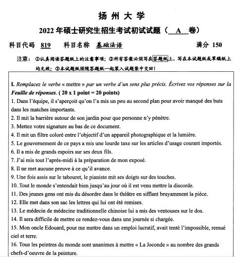 2022年扬州大学819基础法语考研真题.pdf