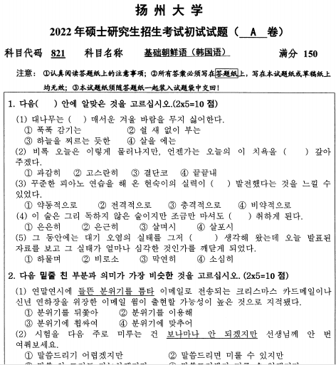 2022年扬州大学821基础朝鲜语（韩国语）考研真题.pdf