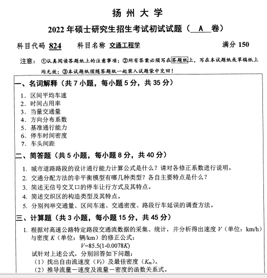 2022年扬州大学824交通工程学考研真题.pdf