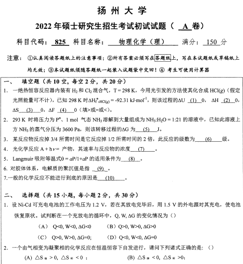 2022年扬州大学825物理化学（理）考研真题.pdf