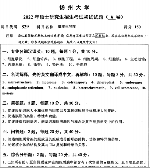 2022年扬州大学829细胞生物学考研真题.pdf