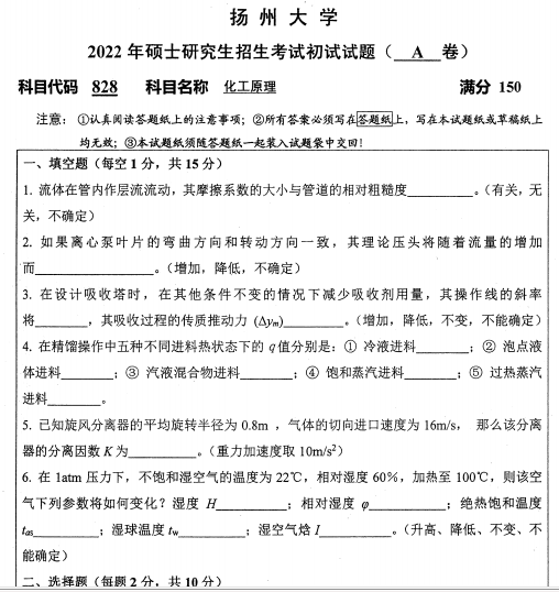 2022年扬州大学828化工原理考研真题.pdf