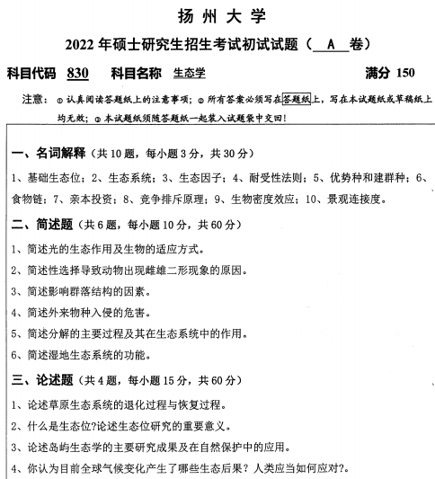 2022年扬州大学830生态学考研真题.pdf