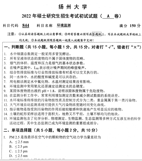 2022年扬州大学844环境监测考研真题.pdf