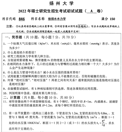 2022年扬州大学846给排水水力学考研真题.pdf