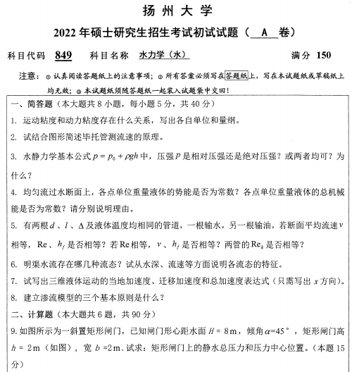 2022年扬州大学849水力学（水）考研真题.pdf