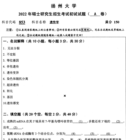 2022年扬州大学853遗传学考研真题.pdf
