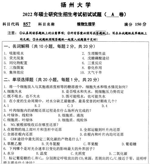 2022年扬州大学857植物生理学考研真题.pdf