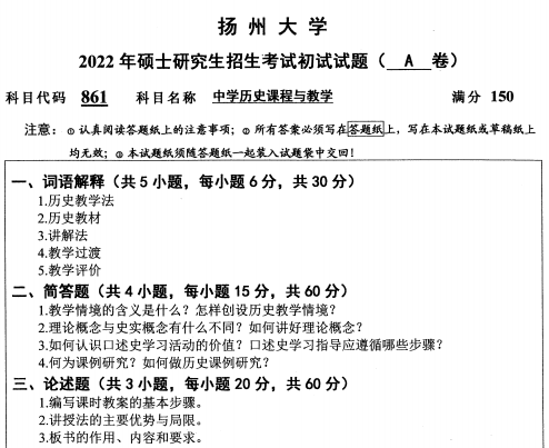 2022年扬州大学861中学历史课程与教学考研真题.pdf