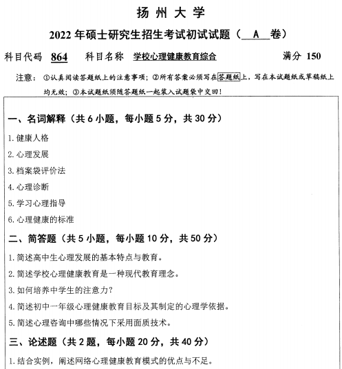 2022年扬州大学864学校心理健康教育综合考研真题.pdf