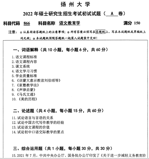 2022年扬州大学866语文教育学考研真题.pdf