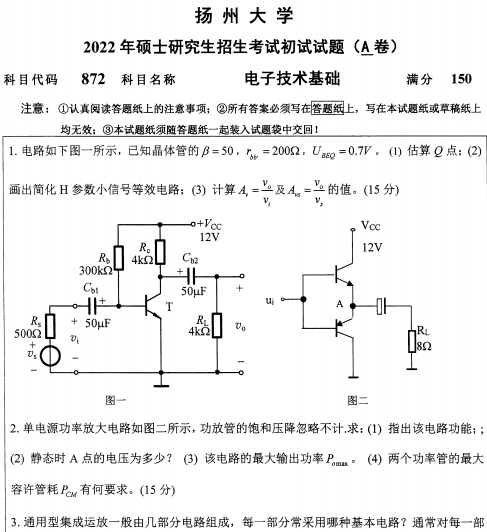 2022年扬州大学872电子技术基础考研真题.pdf
