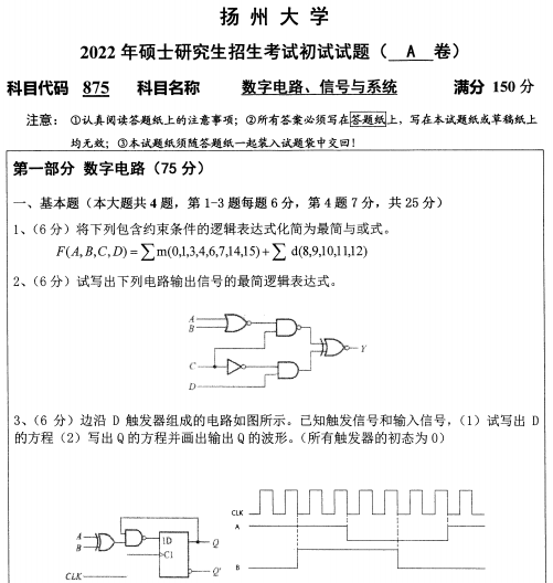 2022年扬州大学875数字电路、信号与系统考研真题.pdf