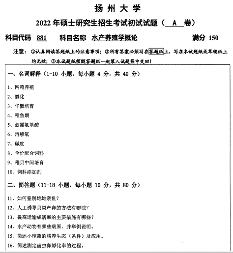 2022年扬州大学881水产养殖学概论考研真题.pdf