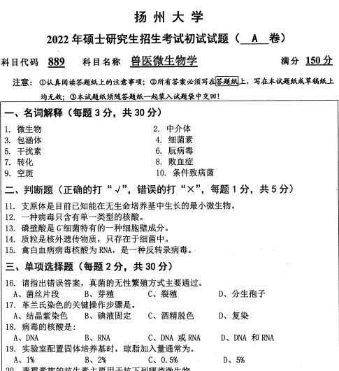 2022年扬州大学889兽医微生物学考研真题.pdf