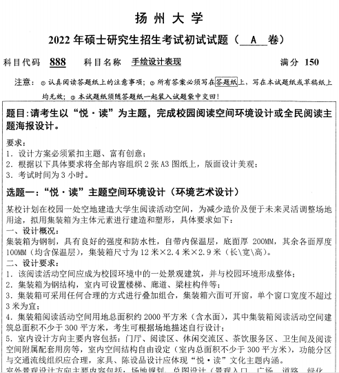 2022年扬州大学888手绘设计表现考研真题.pdf