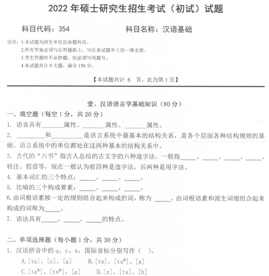 2022年西南科技大学354汉语基础考研真题.pdf