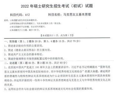 2022年西南科技大学612马克思主义基本原理考研真题.pdf