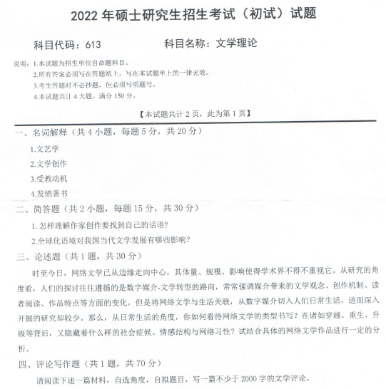 2022年西南科技大学613文学理论考研真题.pdf