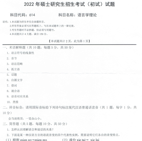 2022年西南科技大学614语言学理论考研真题.pdf