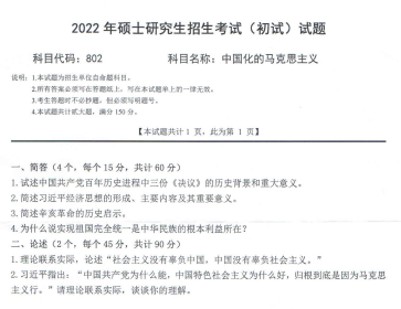 2022年西南科技大学802中国化的马克思主义考研真题.pdf