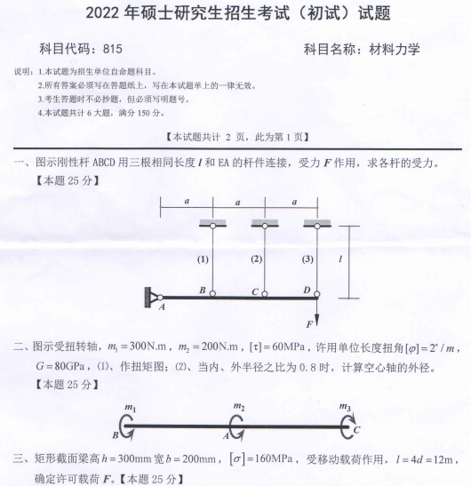 2022年西南科技大学815材料力学考研真题.pdf
