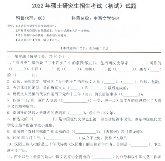 2022年西南科技大学803中西文学综合考研真题.pdf