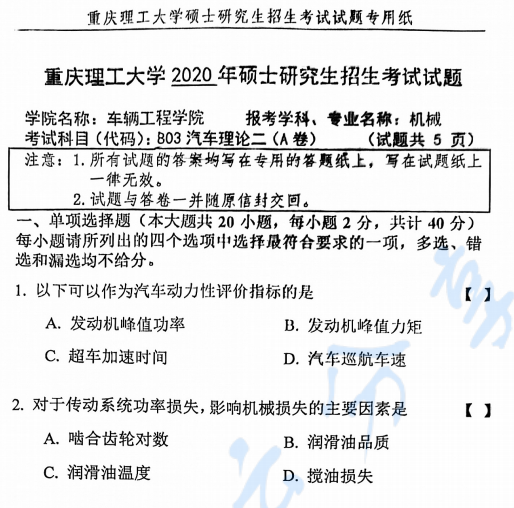 2020年重庆理工大学803汽车理论二考研真题.pdf
