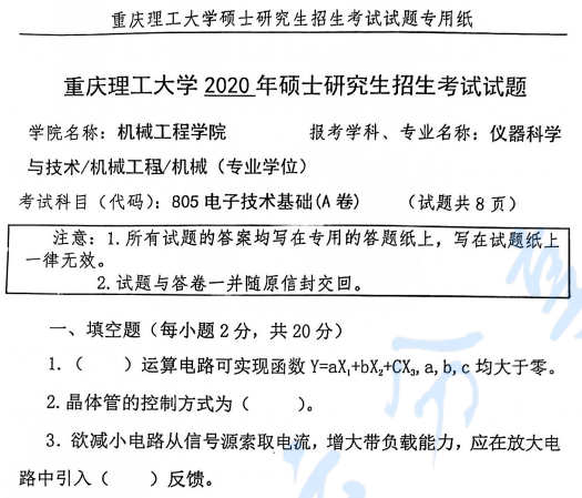 2020年重庆理工大学805电子技术基础考研真题.pdf