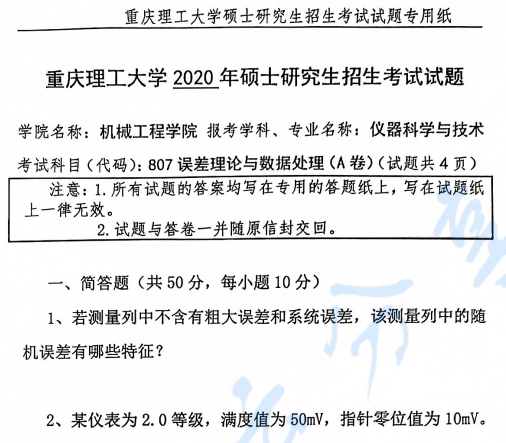 2020年重庆理工大学807误差理论与数据处理考研真题.pdf
