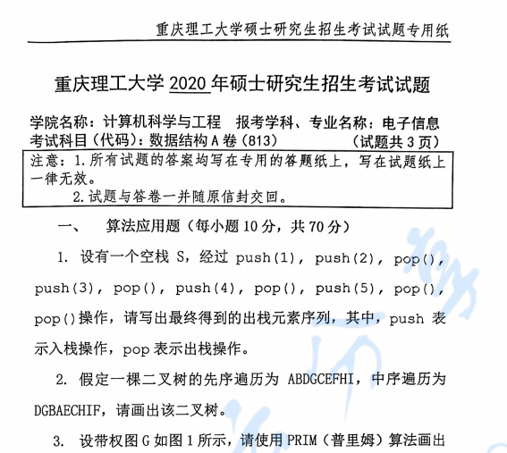 2020年重庆理工大学813数据结构考研真题.pdf
