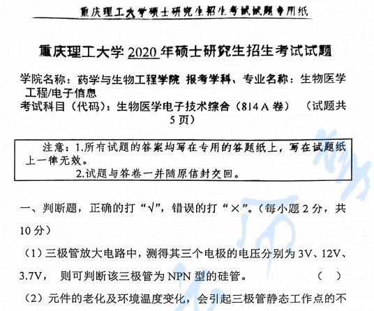 2020年重庆理工大学814生物医学电子技术综合考研真题.pdf