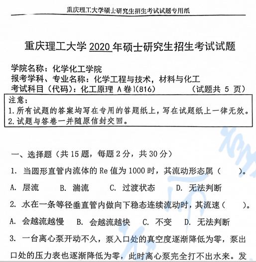 2020年重庆理工大学816化工原理考研真题.pdf