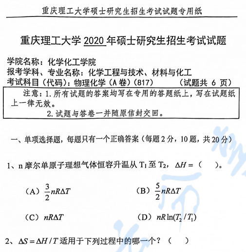 2020年重庆理工大学817物理化学考研真题.pdf