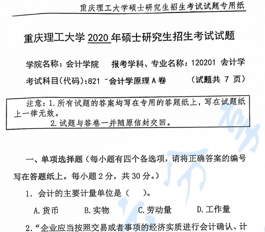 2020年重庆理工大学821会计学原理考研真题.pdf