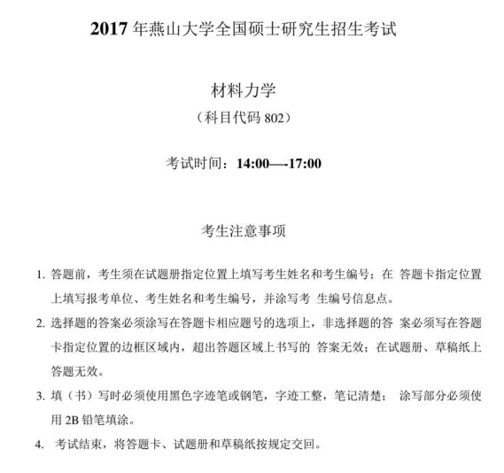 2017年燕山大学802材料力学考研真题.pdf