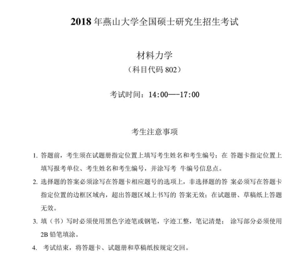 2018年燕山大学802材料力学考研真题.pdf