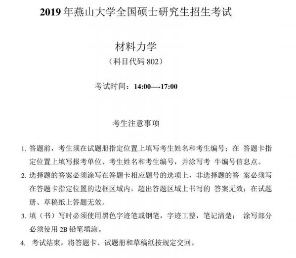 2019年燕山大学802材料力学考研真题.pdf