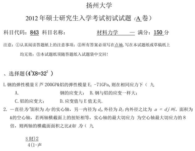 2012年扬州大学843材料力学考研真题