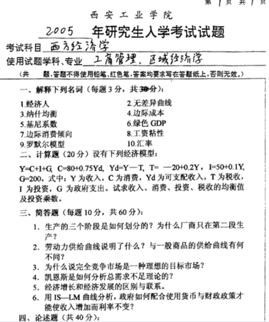 2005年西安工业大学西方经济学考研真题.pdf