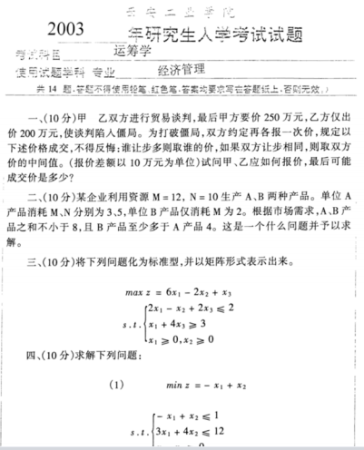 2003年西安工业大学运筹学考研真题.pdf